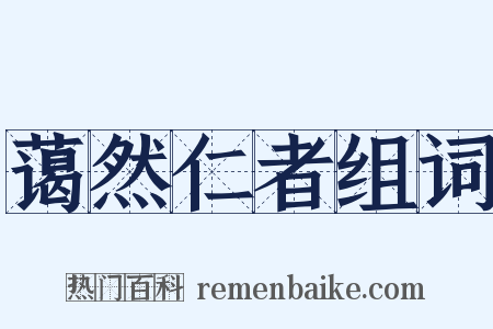 蔼然仁者组词是什么意思的图片